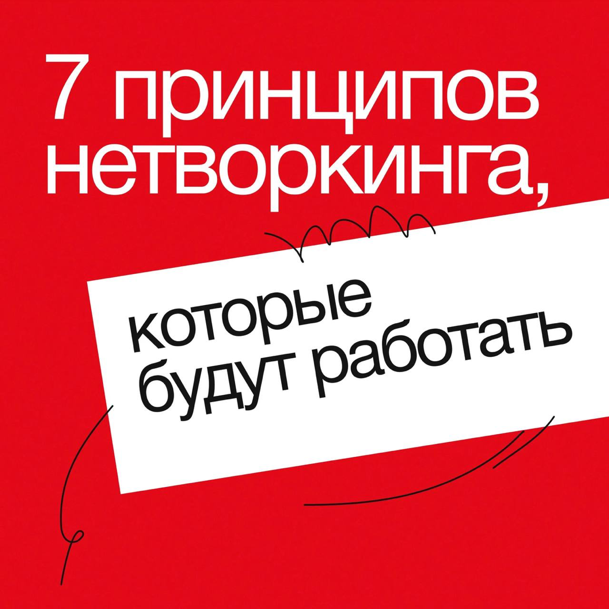7 принципов нетворкинга, которые будут работать 😉 | Сетка — социальная сеть от hh.ru