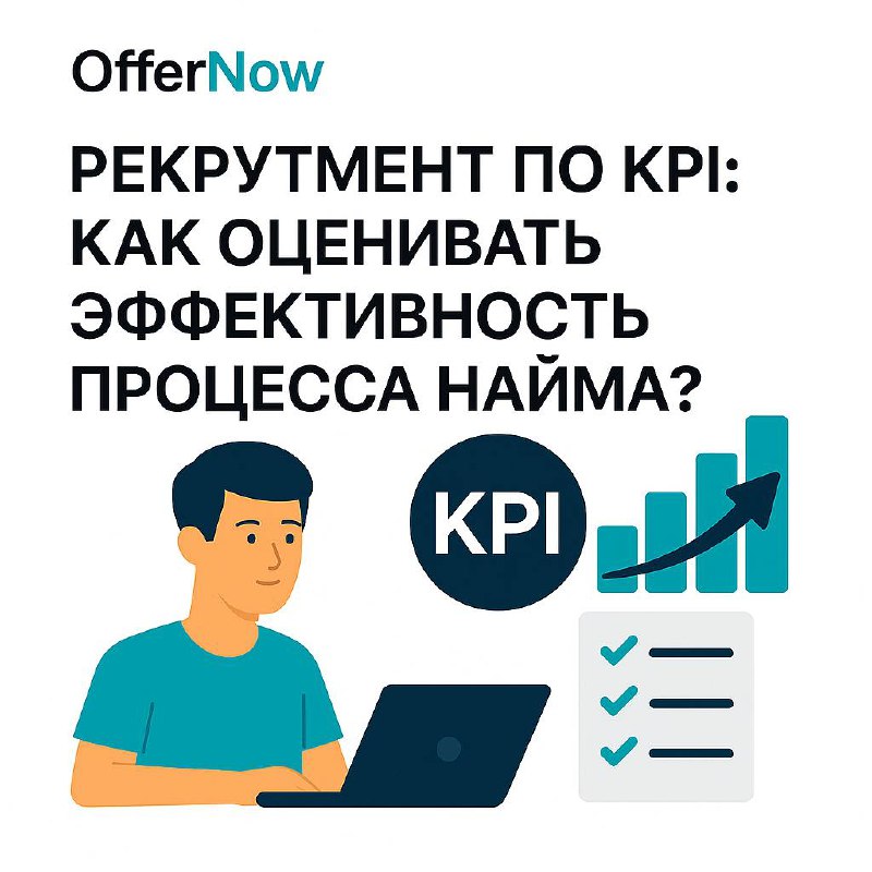 📊 Рекрутмент по KPI: как оценивать эффективность процесса найма?
В мире HR давно перестали полагаться только на интуицию и абстрактные понятия вроде «хороший кандидат» | Сетка — социальная сеть от hh.ru