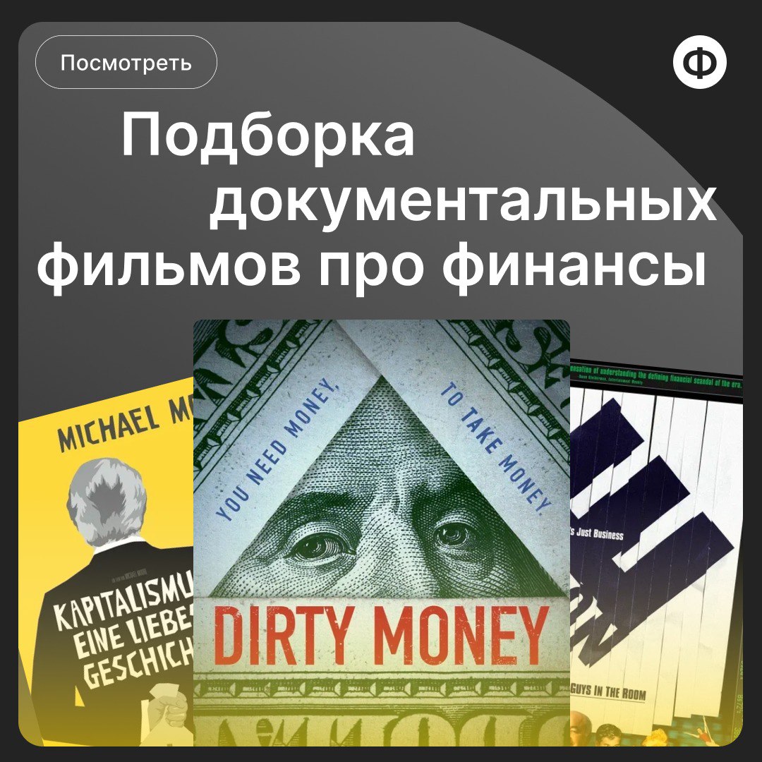 🍿 Подборка документалок про финансы
Держите подборку документальных фильмов и сериалов про финансы, бизнес и деньги, которые точно стоит посмотреть | Сетка — социальная сеть от hh.ru