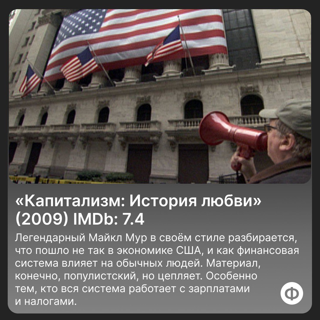 🍿 Подборка документалок про финансы
Держите подборку документальных фильмов и сериалов про финансы, бизнес и деньги, которые точно стоит посмотреть | Сетка — социальная сеть от hh.ru