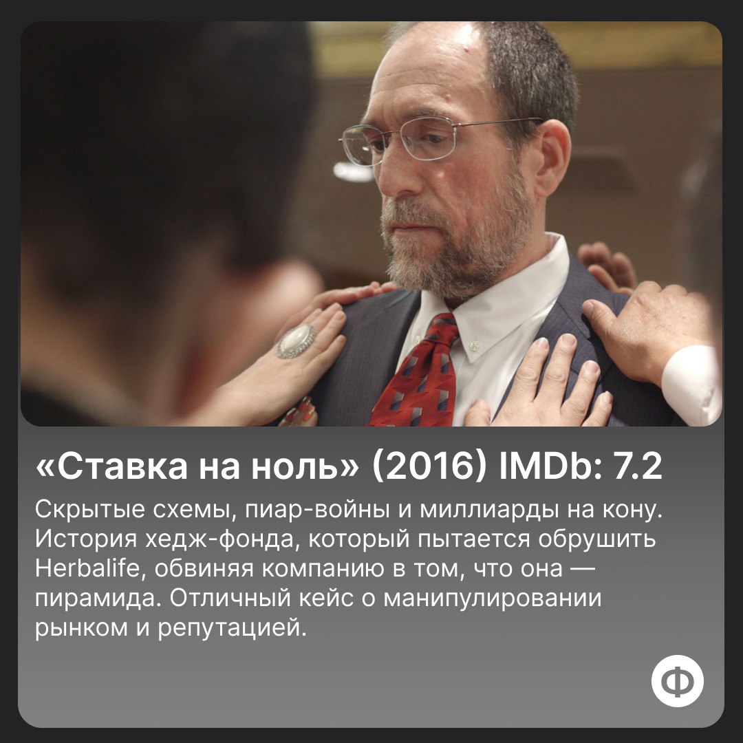 🍿 Подборка документалок про финансы
Держите подборку документальных фильмов и сериалов про финансы, бизнес и деньги, которые точно стоит посмотреть | Сетка — социальная сеть от hh.ru