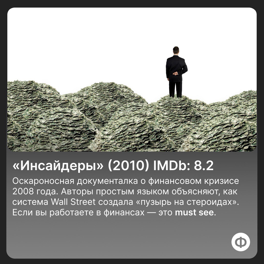 🍿 Подборка документалок про финансы
Держите подборку документальных фильмов и сериалов про финансы, бизнес и деньги, которые точно стоит посмотреть | Сетка — социальная сеть от hh.ru