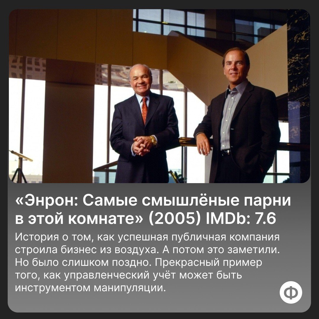 🍿 Подборка документалок про финансы
Держите подборку документальных фильмов и сериалов про финансы, бизнес и деньги, которые точно стоит посмотреть | Сетка — социальная сеть от hh.ru