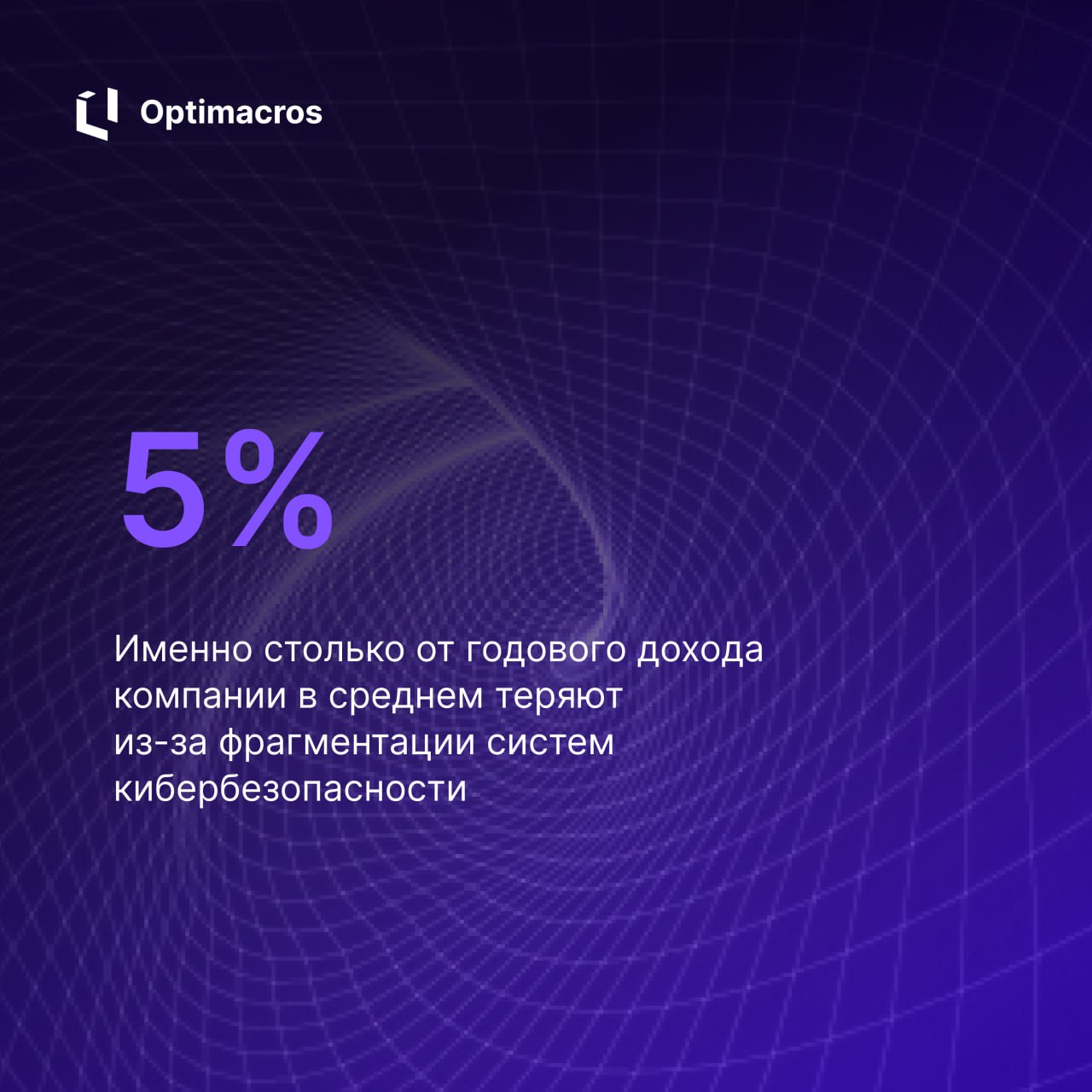 💸Для бизнеса с оборотом $20 млрд – это целый $1 млрд потерь! 💸
Разрозненные решения = хаос, дополнительные расходы и дыры в защите | Сетка — социальная сеть от hh.ru