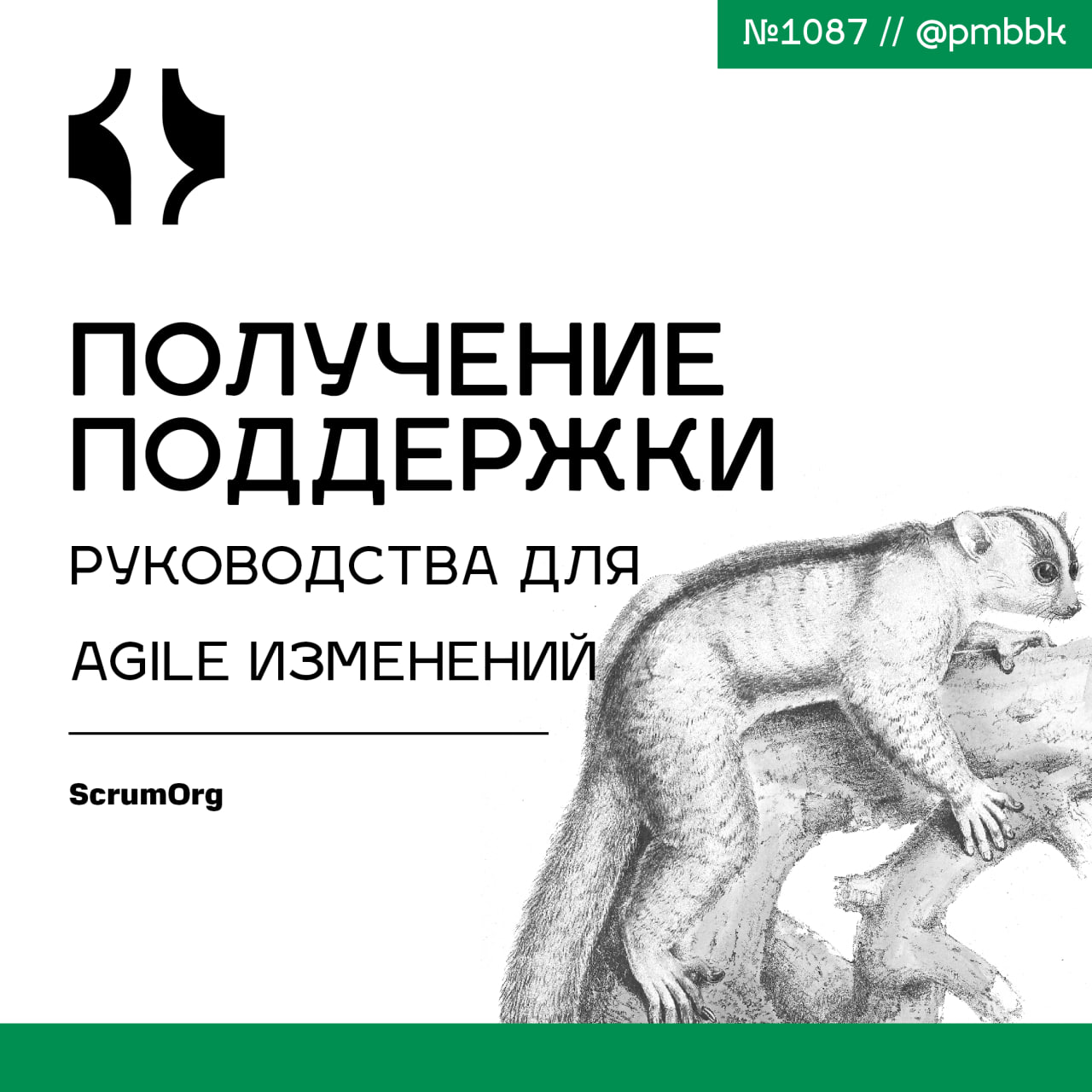 🙏 Получение поддержки руководства для Agile изменений
Когда я вспоминаю некоторые из самых сложных agile-трансформаций, над которыми я работал, на поверхность всегда всплывает одна общая проблема: как... | Сетка — социальная сеть от hh.ru