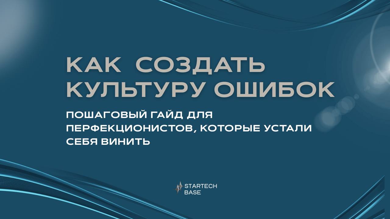 Как создать культуру ошибок: пошаговый гайд для перфекционистов, которые устали себя винить | Сетка — социальная сеть от hh.ru