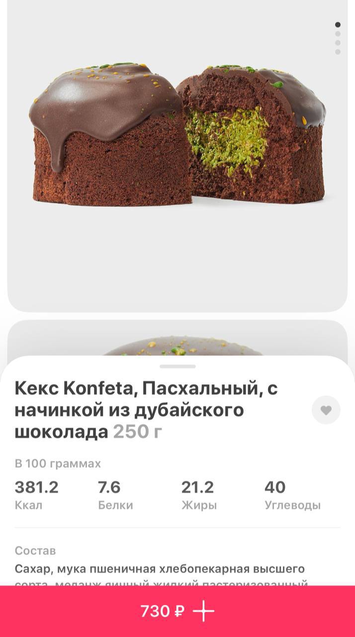 Жесть, дубайский кулич завезли в Самокат. Стоит выпечка 730 рублей.
Уже жду видео-обзор 📱 | Сетка — социальная сеть от hh.ru