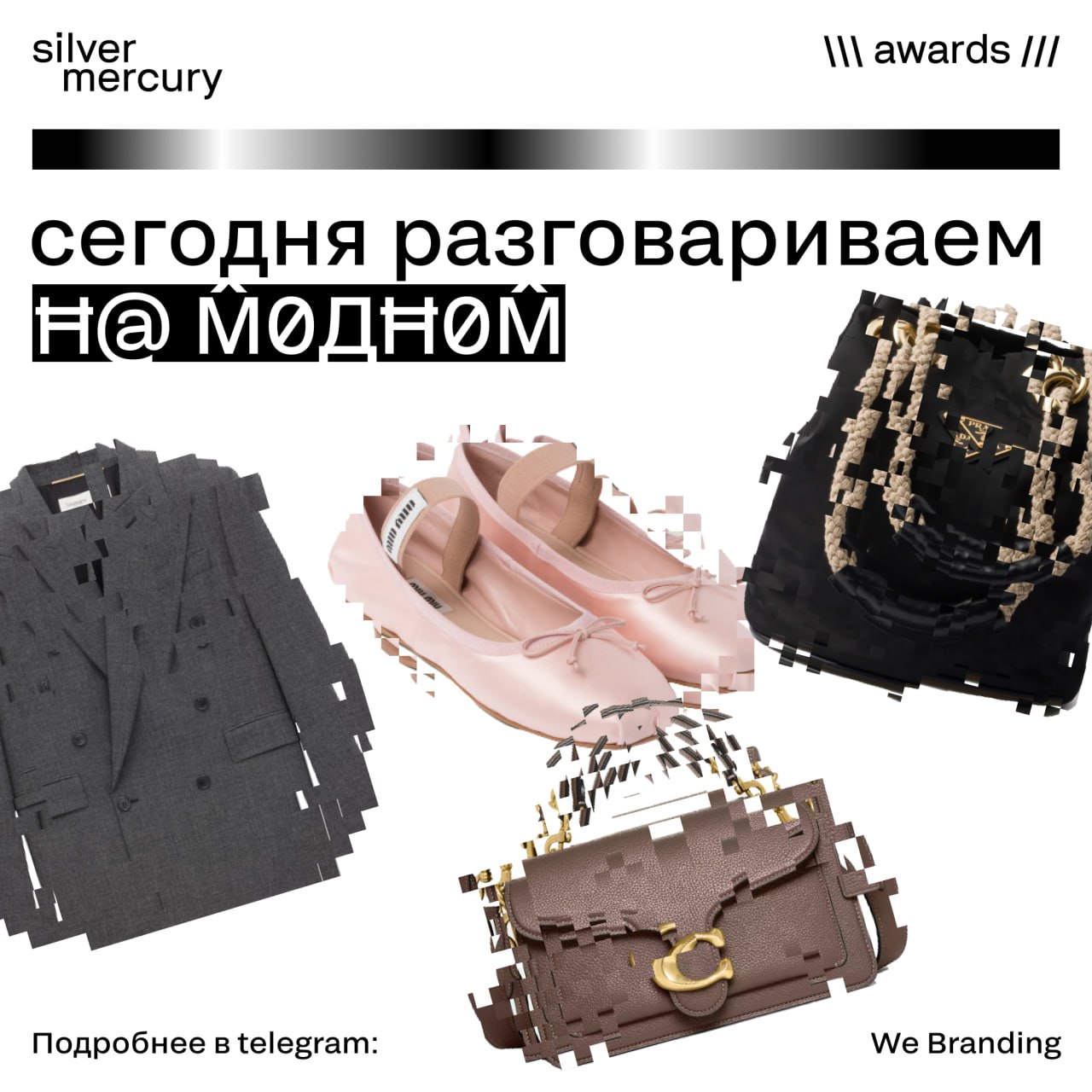 Сегодня разговариваем на модном 💅🏻
Для нас коллеги из WeBranding! подготовили крутую аналитику — смотрите, как мощно бренды в моде умеют качать спрос:
➡️ Miu Miu — на первом месте в Lyst Index (ежеква... | Сетка — социальная сеть от hh.ru