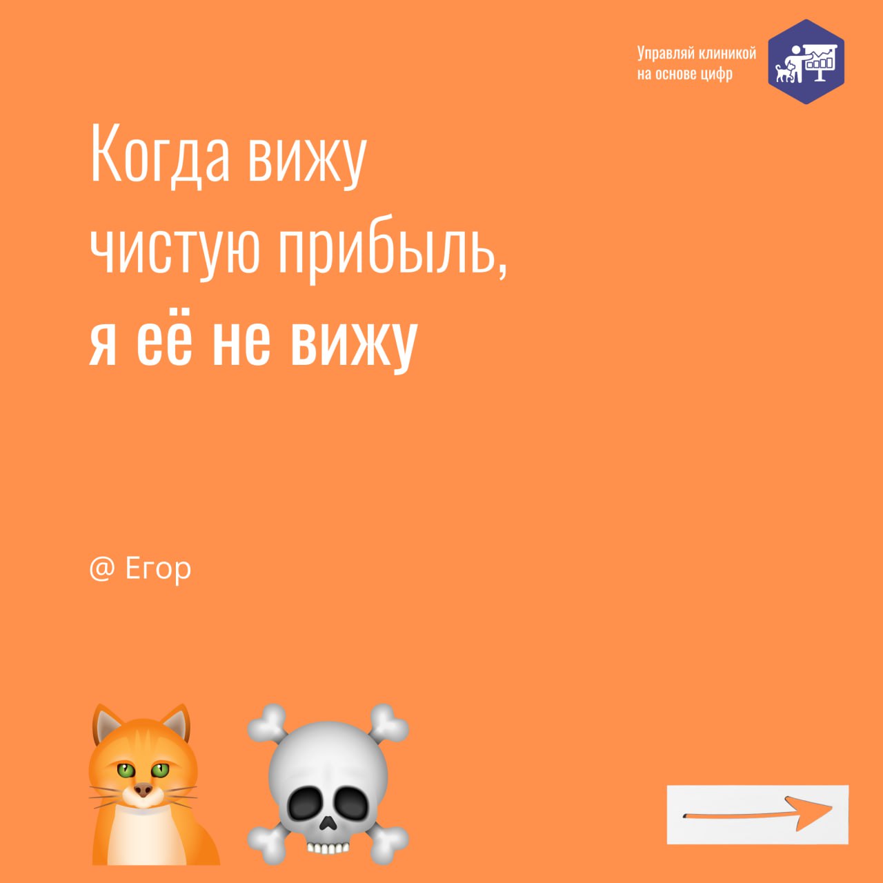 По нашим данным, 40% ветеринарных клиник не имеют чистой прибыли!
😱 Факт: многие владельцы даже не догадываются об этом, регулярно заимствуя средства из оборота клиники | Сетка — социальная сеть от hh.ru