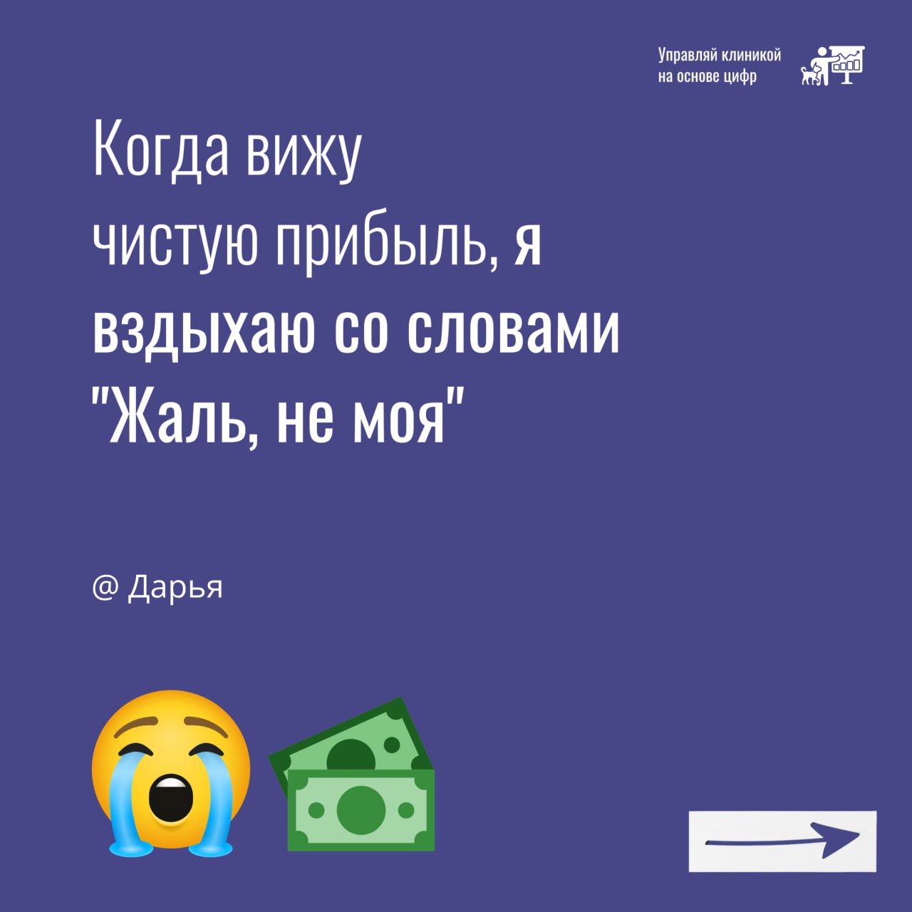 По нашим данным, 40% ветеринарных клиник не имеют чистой прибыли!
😱 Факт: многие владельцы даже не догадываются об этом, регулярно заимствуя средства из оборота клиники | Сетка — социальная сеть от hh.ru