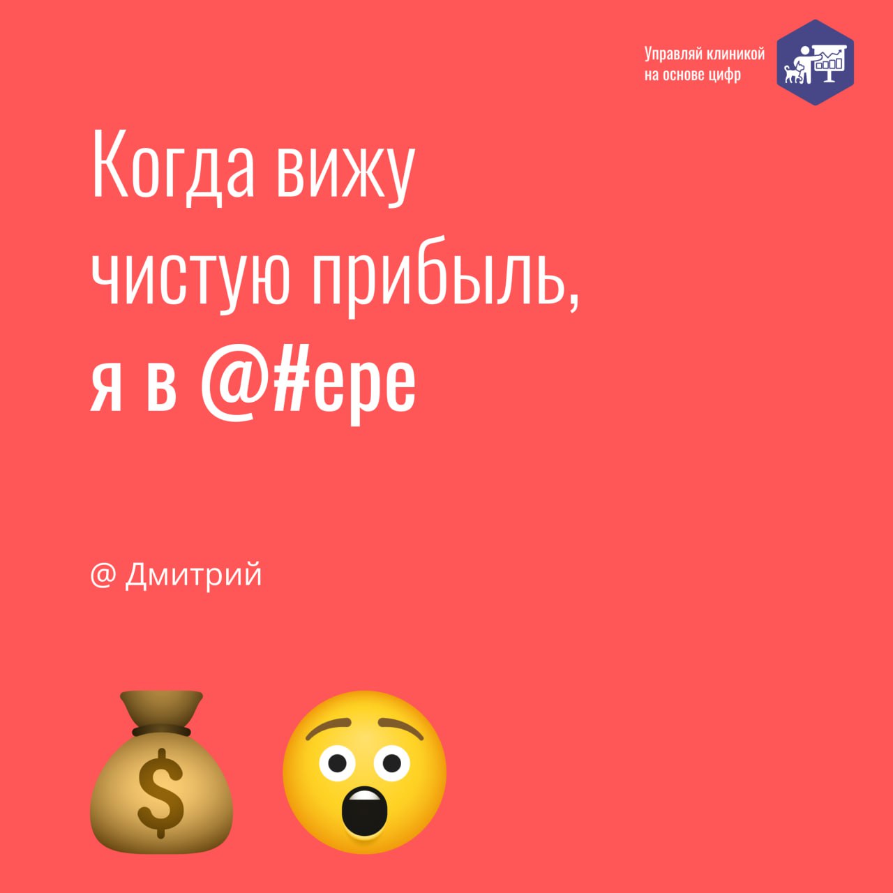 По нашим данным, 40% ветеринарных клиник не имеют чистой прибыли!
😱 Факт: многие владельцы даже не догадываются об этом, регулярно заимствуя средства из оборота клиники | Сетка — социальная сеть от hh.ru