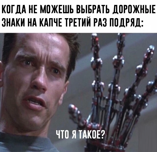 Когда капча станет умнее человека? | Сетка — социальная сеть от hh.ru