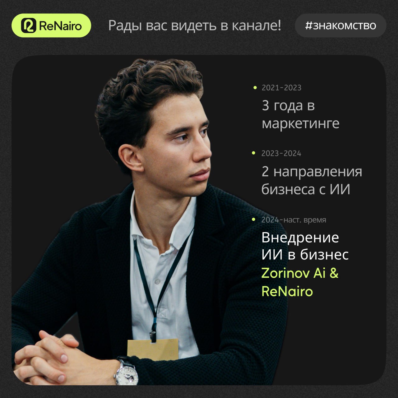 #Знакомство #ReNairo
Приветствуем вас в ReNairo‼️
➡️Мы— команда опытных экспертов в области нейросетей, искусственного интеллекта и повышения продаж с помощью ИИ, наша цель — сделать ваш бизнес эффект... | Сетка — социальная сеть от hh.ru