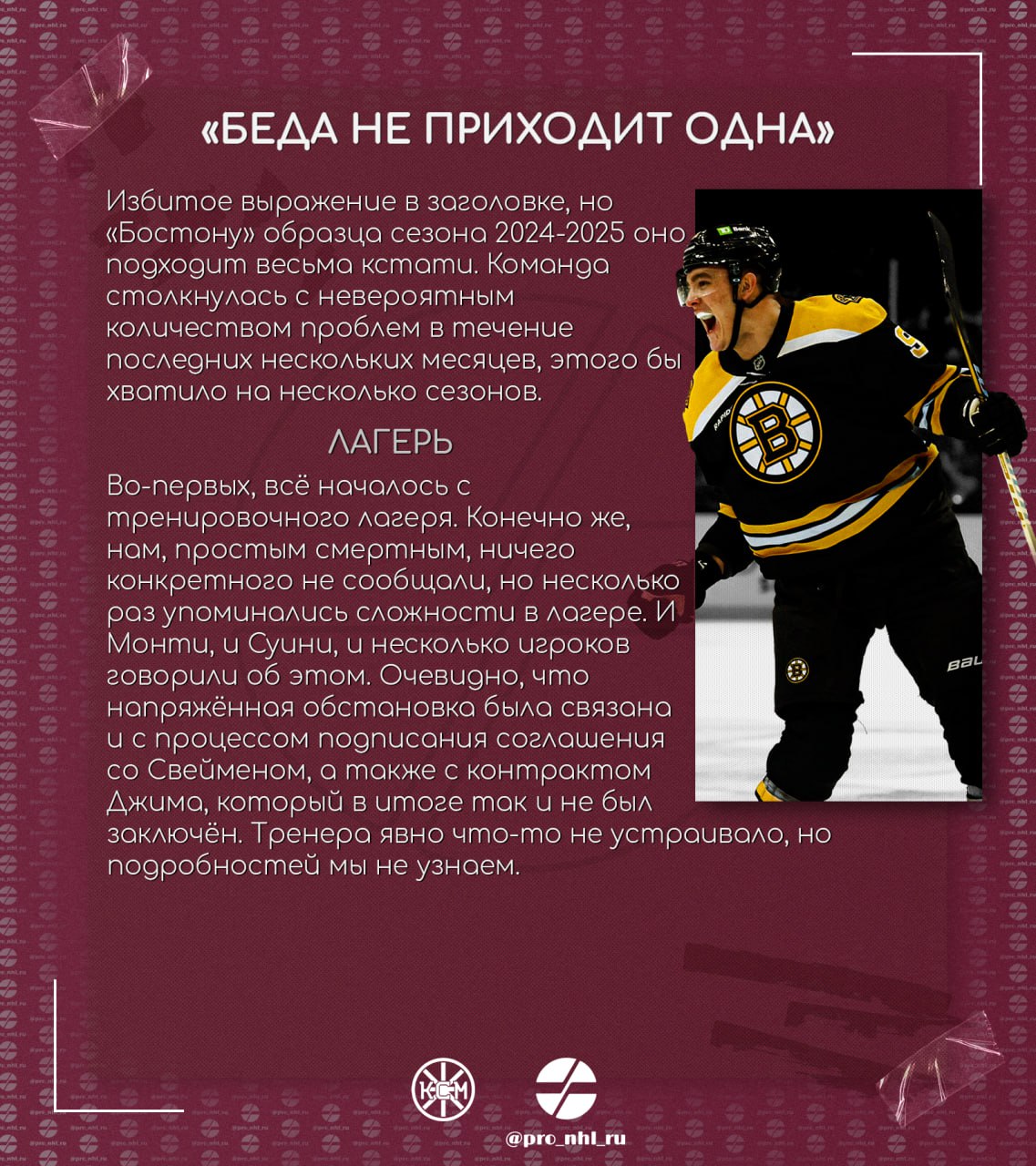 🧸 «Беда не приходит одна» 
— впечатления нашего подписчика, по совместительству автора канала Как сказал Маршанд, о завершившимся сезоне «Бостона».
Новый формат статей в нашем канале — слайды | Сетка — социальная сеть от hh.ru