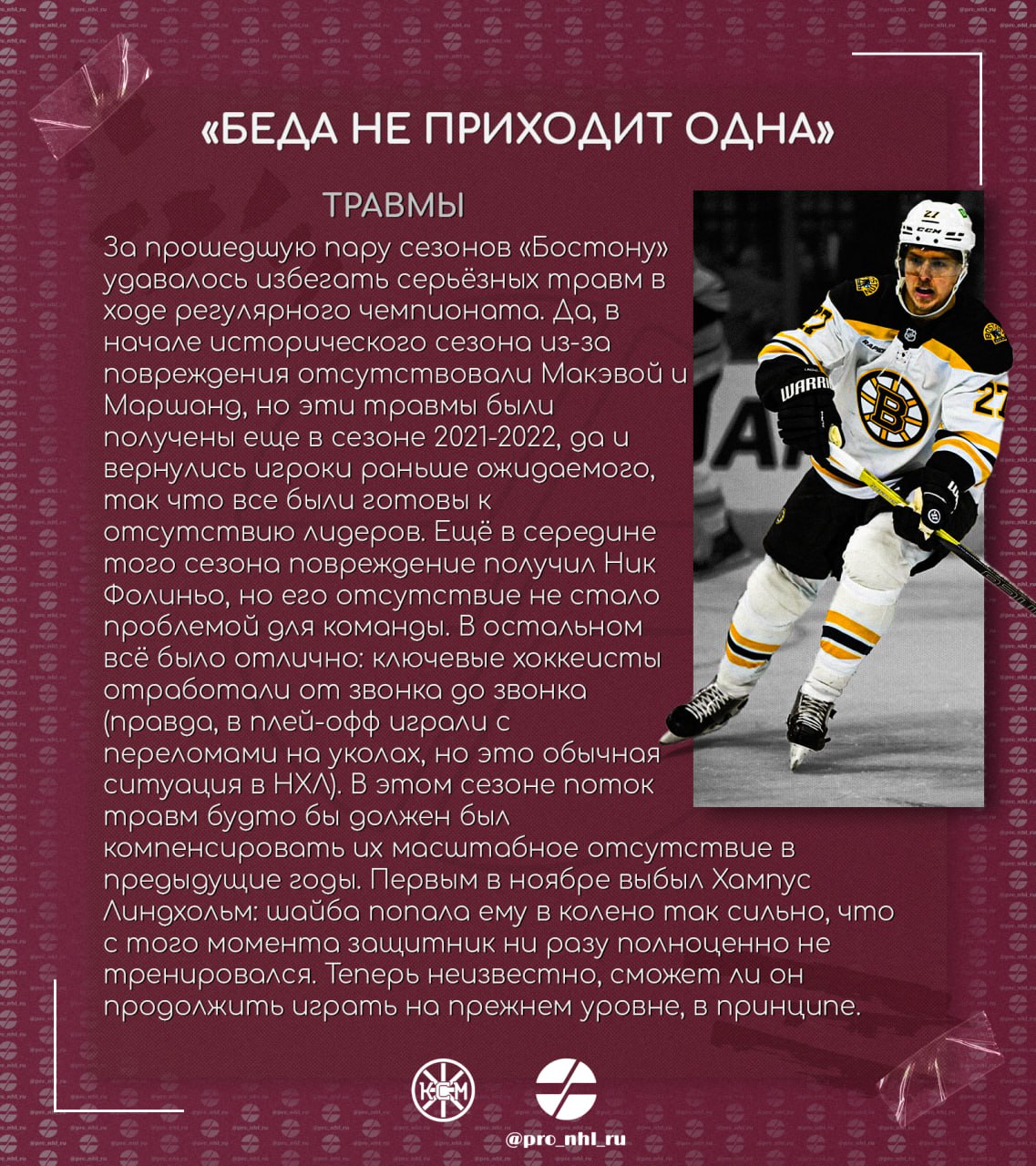 🧸 «Беда не приходит одна» 
— впечатления нашего подписчика, по совместительству автора канала Как сказал Маршанд, о завершившимся сезоне «Бостона».
Новый формат статей в нашем канале — слайды | Сетка — социальная сеть от hh.ru