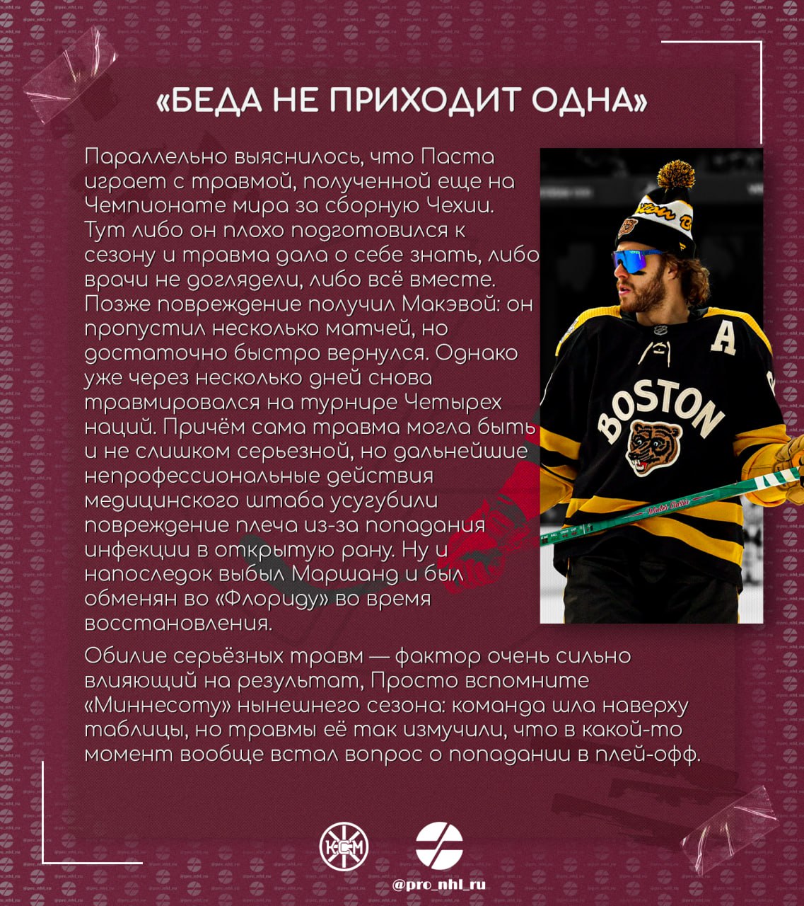 🧸 «Беда не приходит одна» 
— впечатления нашего подписчика, по совместительству автора канала Как сказал Маршанд, о завершившимся сезоне «Бостона».
Новый формат статей в нашем канале — слайды | Сетка — социальная сеть от hh.ru