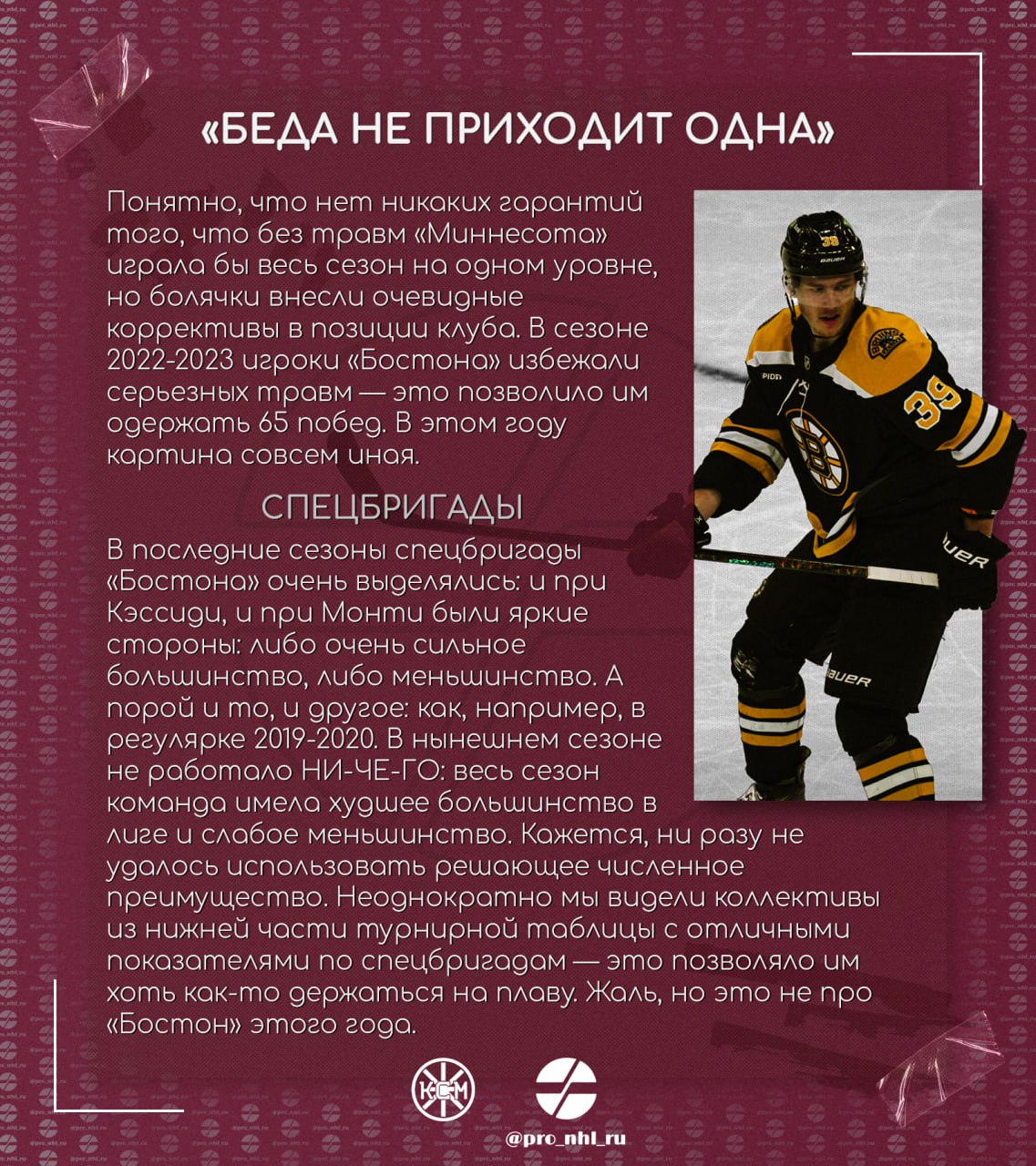 🧸 «Беда не приходит одна» 
— впечатления нашего подписчика, по совместительству автора канала Как сказал Маршанд, о завершившимся сезоне «Бостона».
Новый формат статей в нашем канале — слайды | Сетка — социальная сеть от hh.ru