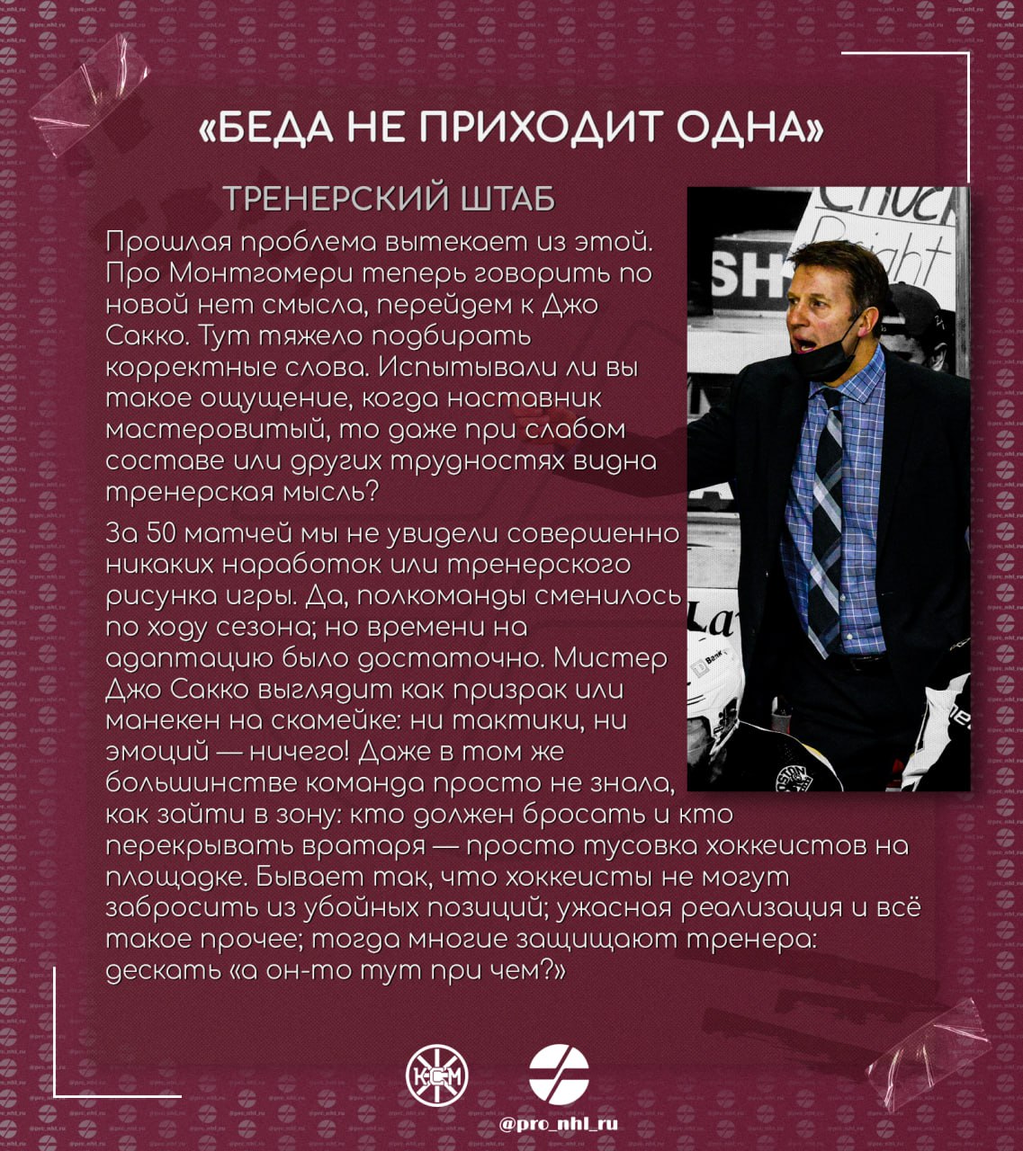 🧸 «Беда не приходит одна» 
— впечатления нашего подписчика, по совместительству автора канала Как сказал Маршанд, о завершившимся сезоне «Бостона».
Новый формат статей в нашем канале — слайды | Сетка — социальная сеть от hh.ru