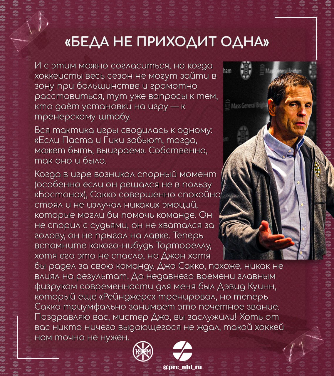 🧸 «Беда не приходит одна» 
— впечатления нашего подписчика, по совместительству автора канала Как сказал Маршанд, о завершившимся сезоне «Бостона».
Новый формат статей в нашем канале — слайды | Сетка — социальная сеть от hh.ru