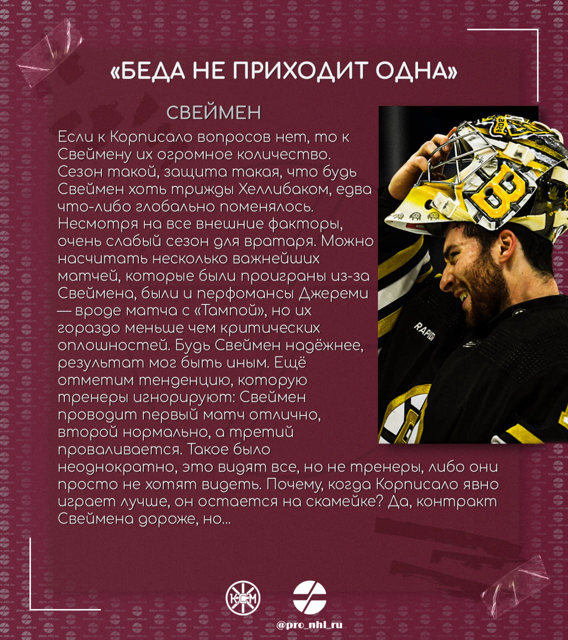 🧸 «Беда не приходит одна» 
— впечатления нашего подписчика, по совместительству автора канала Как сказал Маршанд, о завершившимся сезоне «Бостона».
Новый формат статей в нашем канале — слайды | Сетка — социальная сеть от hh.ru