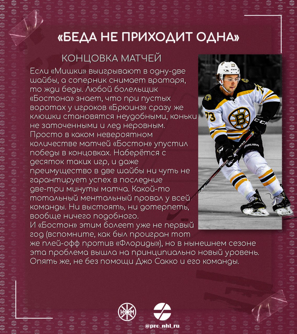 🧸 «Беда не приходит одна» 
— впечатления нашего подписчика, по совместительству автора канала Как сказал Маршанд, о завершившимся сезоне «Бостона».
Новый формат статей в нашем канале — слайды | Сетка — социальная сеть от hh.ru