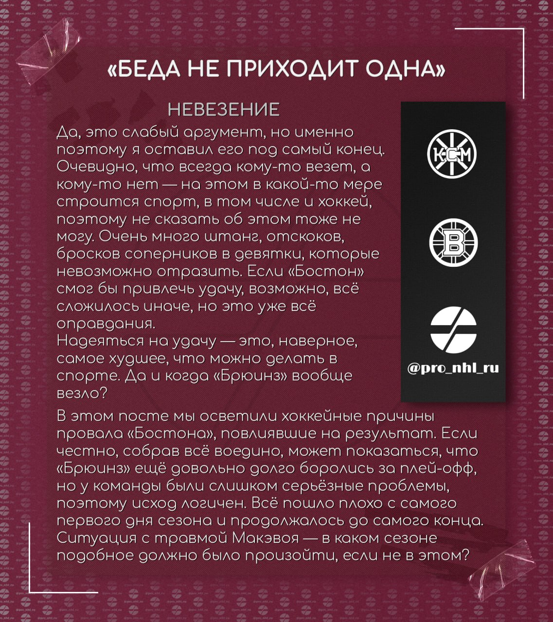 🧸 «Беда не приходит одна» 
— впечатления нашего подписчика, по совместительству автора канала Как сказал Маршанд, о завершившимся сезоне «Бостона».
Новый формат статей в нашем канале — слайды | Сетка — социальная сеть от hh.ru