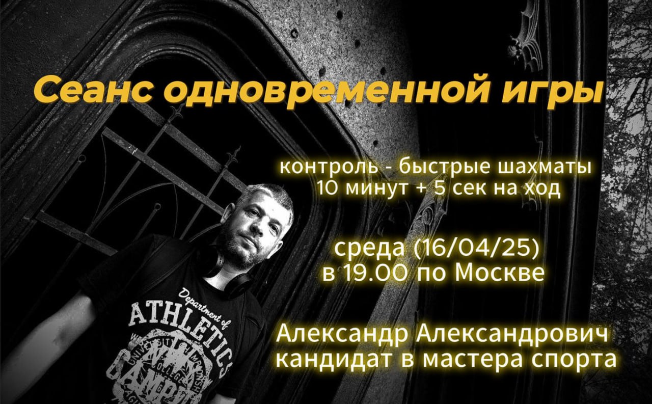 Дорогие друзья! 🎉 Сегодня уникальный шанс сразиться в сеансе одновременной игры с КМС из Санкт-Петербурга — Александр Александровичем! ♟
Ждём всех желающих сегодня в 19:00 по московскому времени! 🕖
🔗 ... | Сетка — социальная сеть от hh.ru
