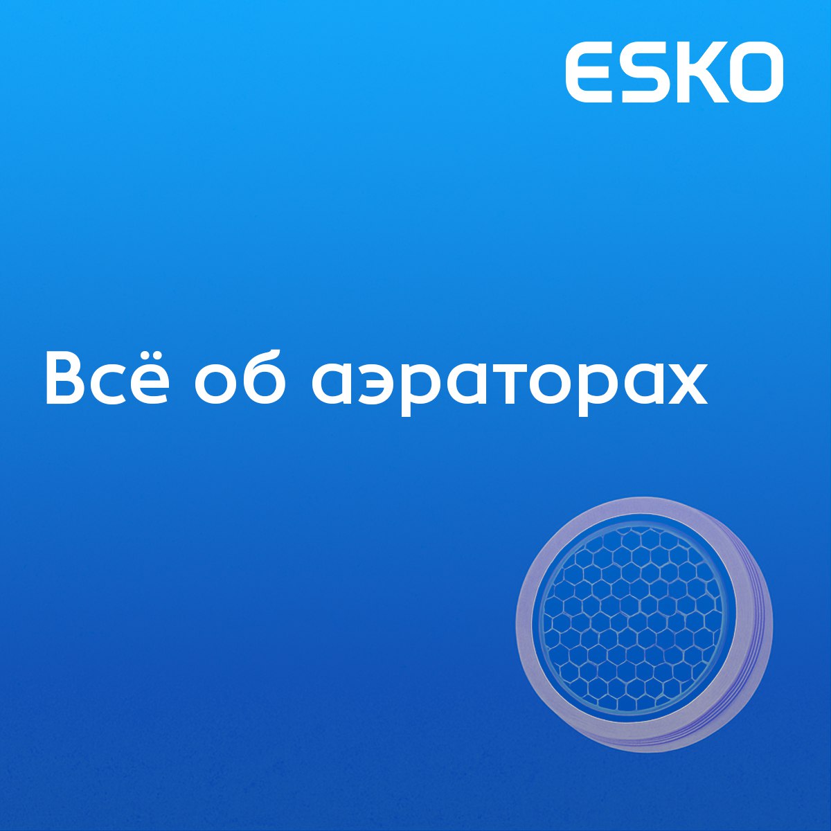 Что за зверь такой — аэратор?
Кажется, про него все слышали, но не все знают, зачем он вообще нужен.
Мы собрали карточки с самыми важными фактами: от принципа работы до типов, которые легко открутить. | Сетка — социальная сеть от hh.ru