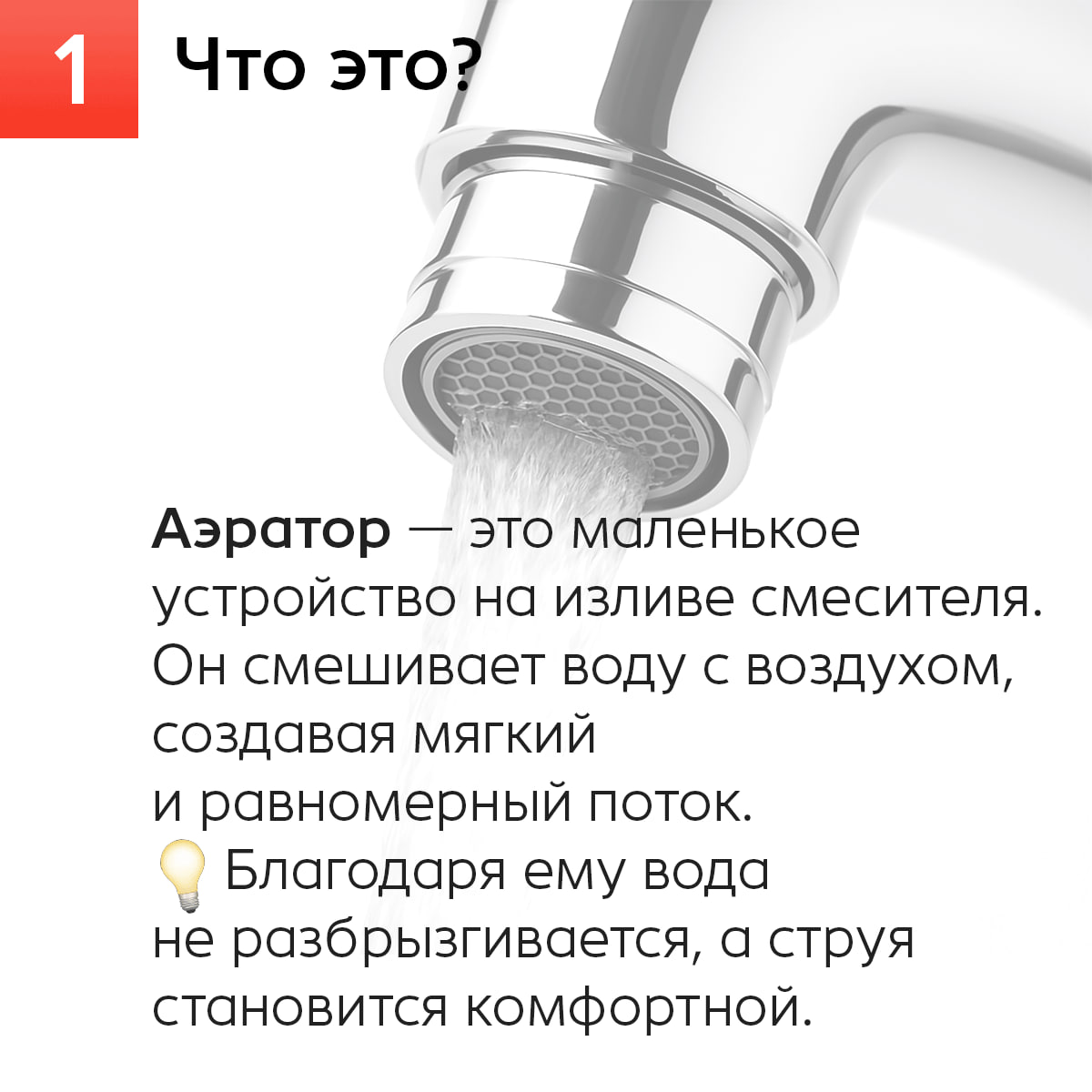 Что за зверь такой — аэратор?
Кажется, про него все слышали, но не все знают, зачем он вообще нужен.
Мы собрали карточки с самыми важными фактами: от принципа работы до типов, которые легко открутить. | Сетка — социальная сеть от hh.ru