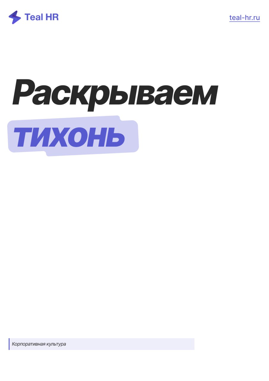 «Тихони» — это скрытый ресурс
Благодаря анализу системы благодарностей: рейтинги «кто чаще благодарит» и «кого чаще благодарят», Вероника Боровлёва (Здравсити) обнаружила, что есть сотрудники, которые... | Сетка — социальная сеть от hh.ru