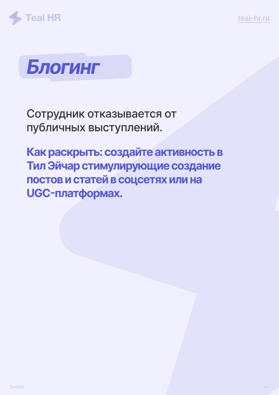 «Тихони» — это скрытый ресурс
Благодаря анализу системы благодарностей: рейтинги «кто чаще благодарит» и «кого чаще благодарят», Вероника Боровлёва (Здравсити) обнаружила, что есть сотрудники, которые... | Сетка — социальная сеть от hh.ru