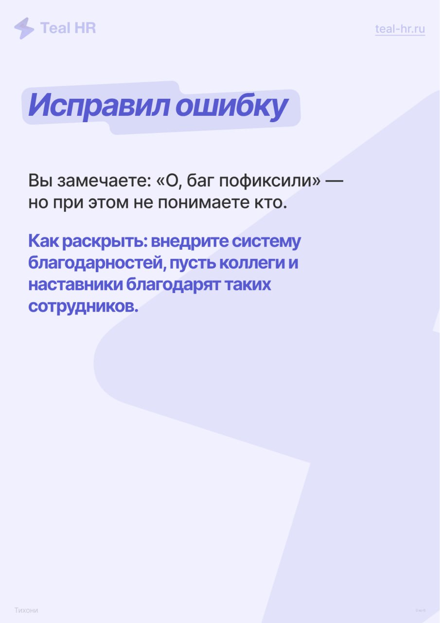«Тихони» — это скрытый ресурс
Благодаря анализу системы благодарностей: рейтинги «кто чаще благодарит» и «кого чаще благодарят», Вероника Боровлёва (Здравсити) обнаружила, что есть сотрудники, которые... | Сетка — социальная сеть от hh.ru