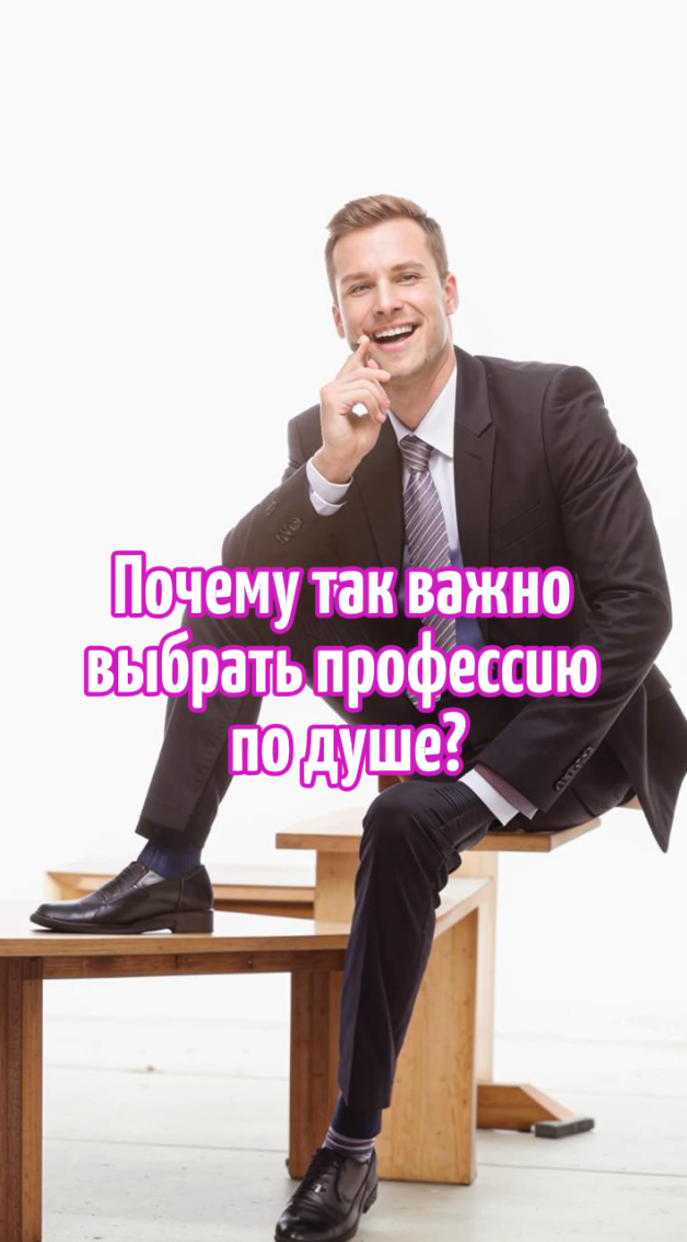 Почему так важно выбрать профессию по душе? | Сетка — социальная сеть от hh.ru