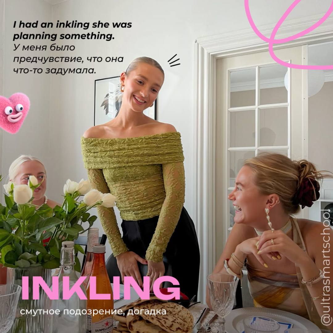 #словодня
🤨inkling /ˈɪŋklɪŋ/

used to describe a slight idea or suspicion about something

I had an inkling she was planning something. — У меня было предчувствие, что она что-то задумала | Сетка — социальная сеть от hh.ru