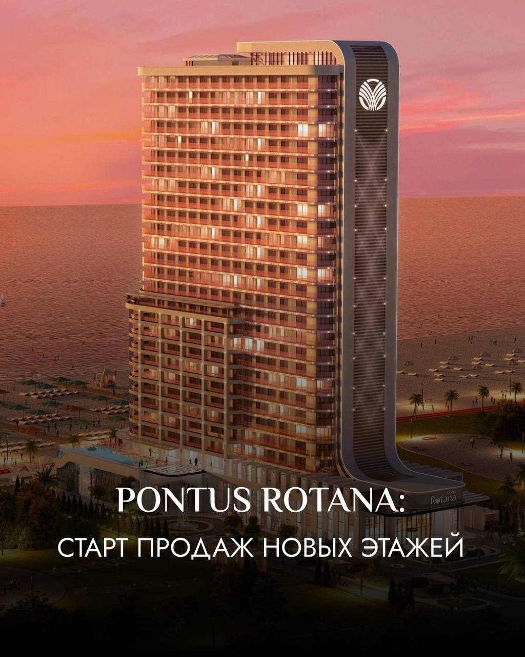 🔥 ЭКСКЛЮЗИВ: Старт продаж новых этажей в премиальном комплексе ROTANA
В одном из самых ожидаемых проектов на первой береговой линии в Гонио открылись продажи новых лотов | Сетка — социальная сеть от hh.ru