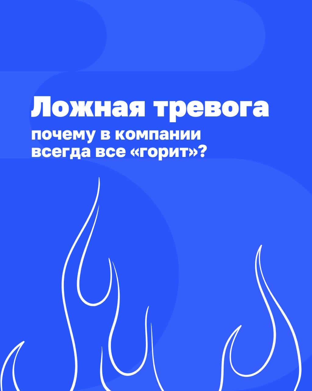 🔥«У нас снова всё срочно». Знакомая фраза? Тогда этот разбор — для вас.
Когда в компании нет структуры, даже простая задача становится стрессом | Сетка — социальная сеть от hh.ru