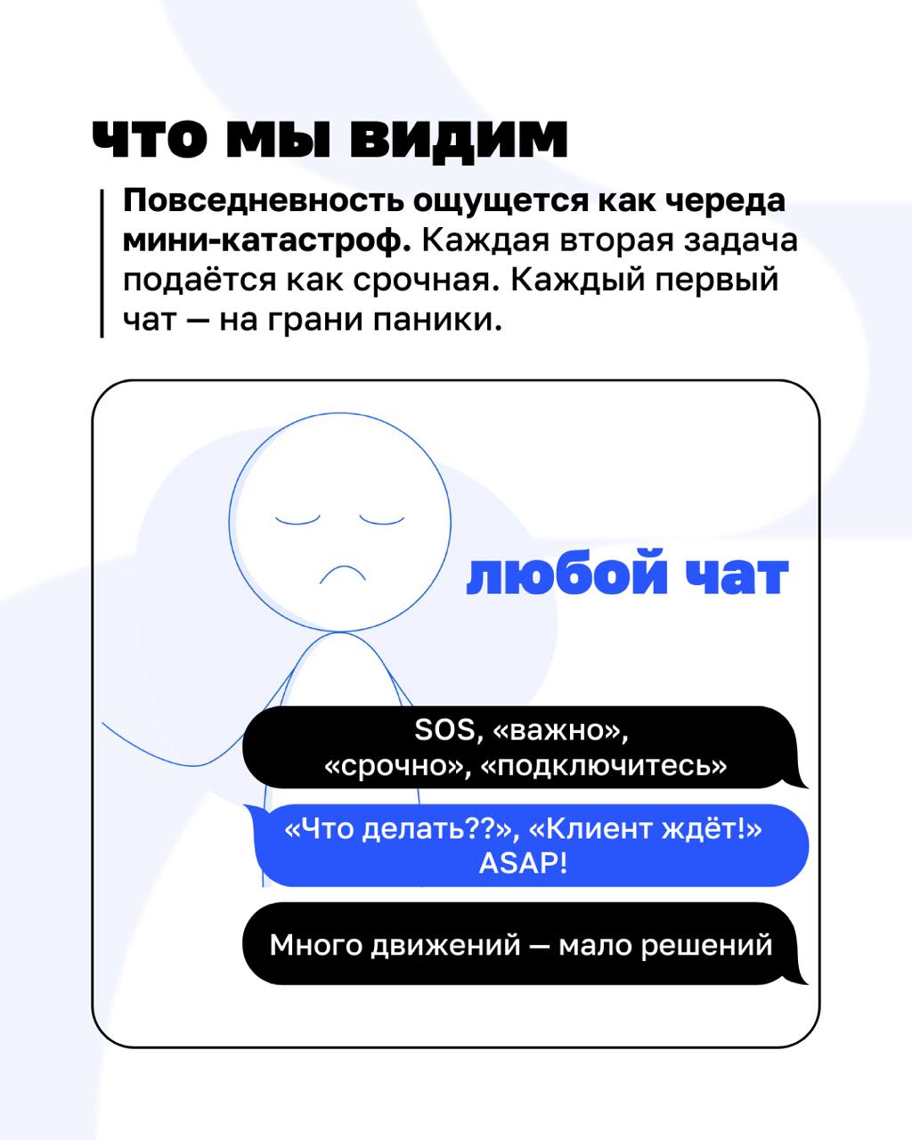 🔥«У нас снова всё срочно». Знакомая фраза? Тогда этот разбор — для вас.
Когда в компании нет структуры, даже простая задача становится стрессом | Сетка — социальная сеть от hh.ru