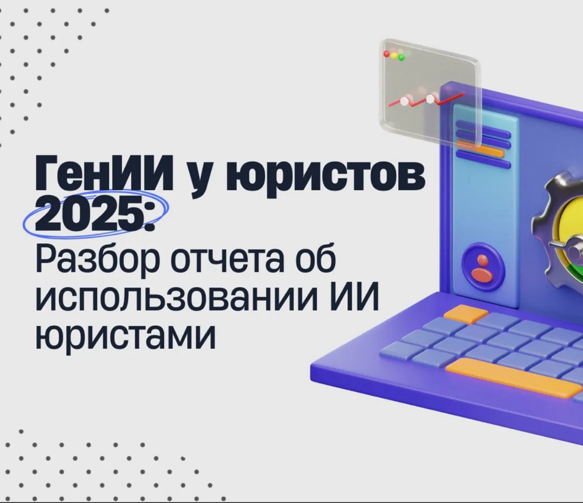 ГенИИ у юристов | Сетка — социальная сеть от hh.ru