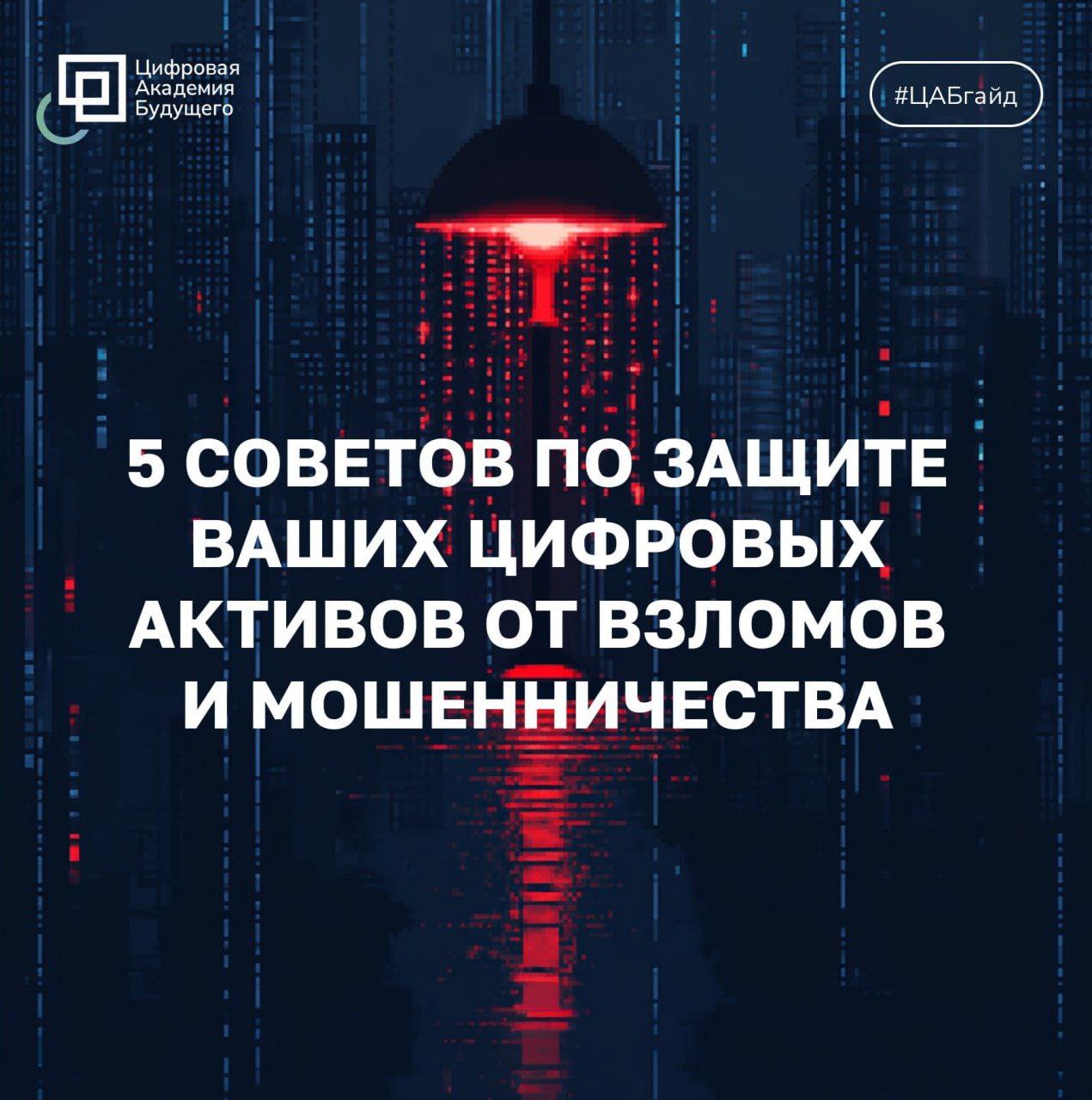 5 советов по защите цифровых активов. Новый ГАЙД! | Сетка — социальная сеть от hh.ru
