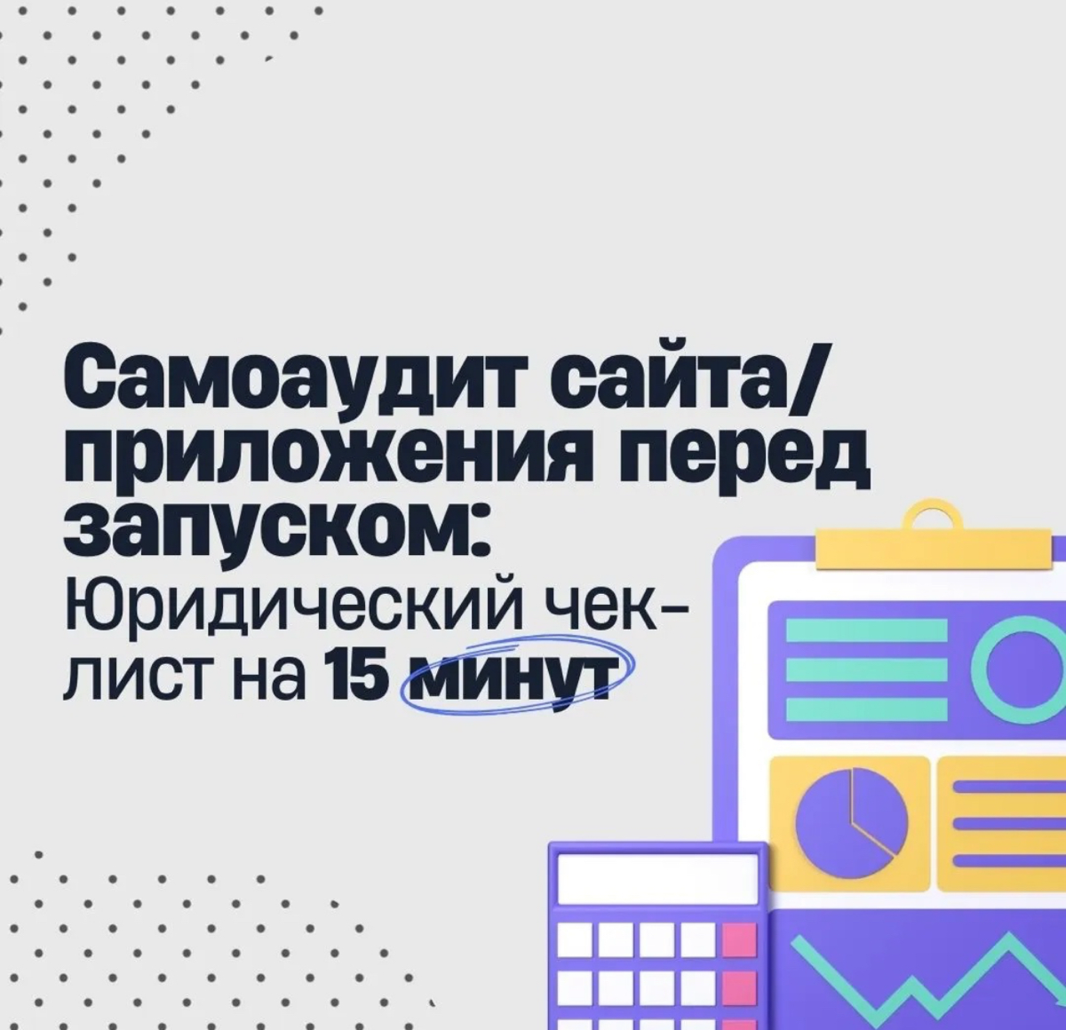 Юридический чек-лист | Сетка — социальная сеть от hh.ru