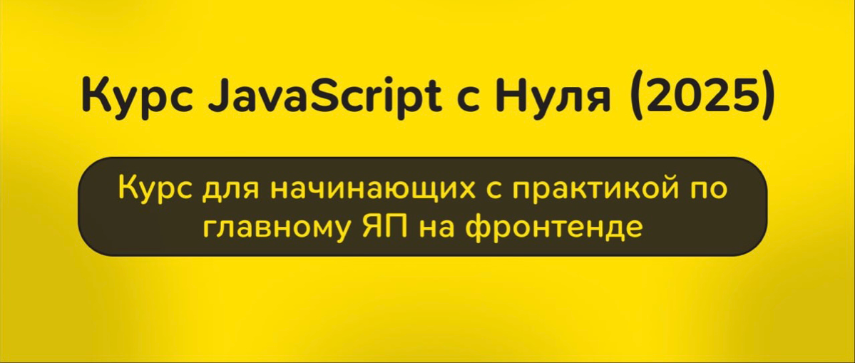 Курс Java Script | Сетка — социальная сеть от hh.ru