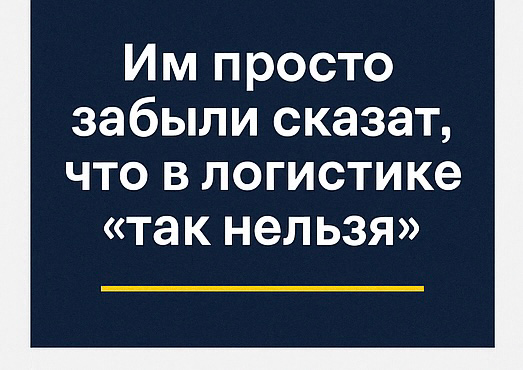 Им просто забыли сказать, что в логистике “так нельзя”
Знаешь, почему у одних логистов вечно всё срывается, смежники не отвечают, “таможня тормозит”, "а агент куда-то пропал",
а у других — всё идёт: с... | Сетка — социальная сеть от hh.ru