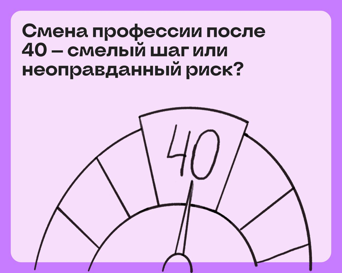 Смена карьеры после 40: смелый шаг или неоправданный риск? | Сетка — социальная сеть от hh.ru
