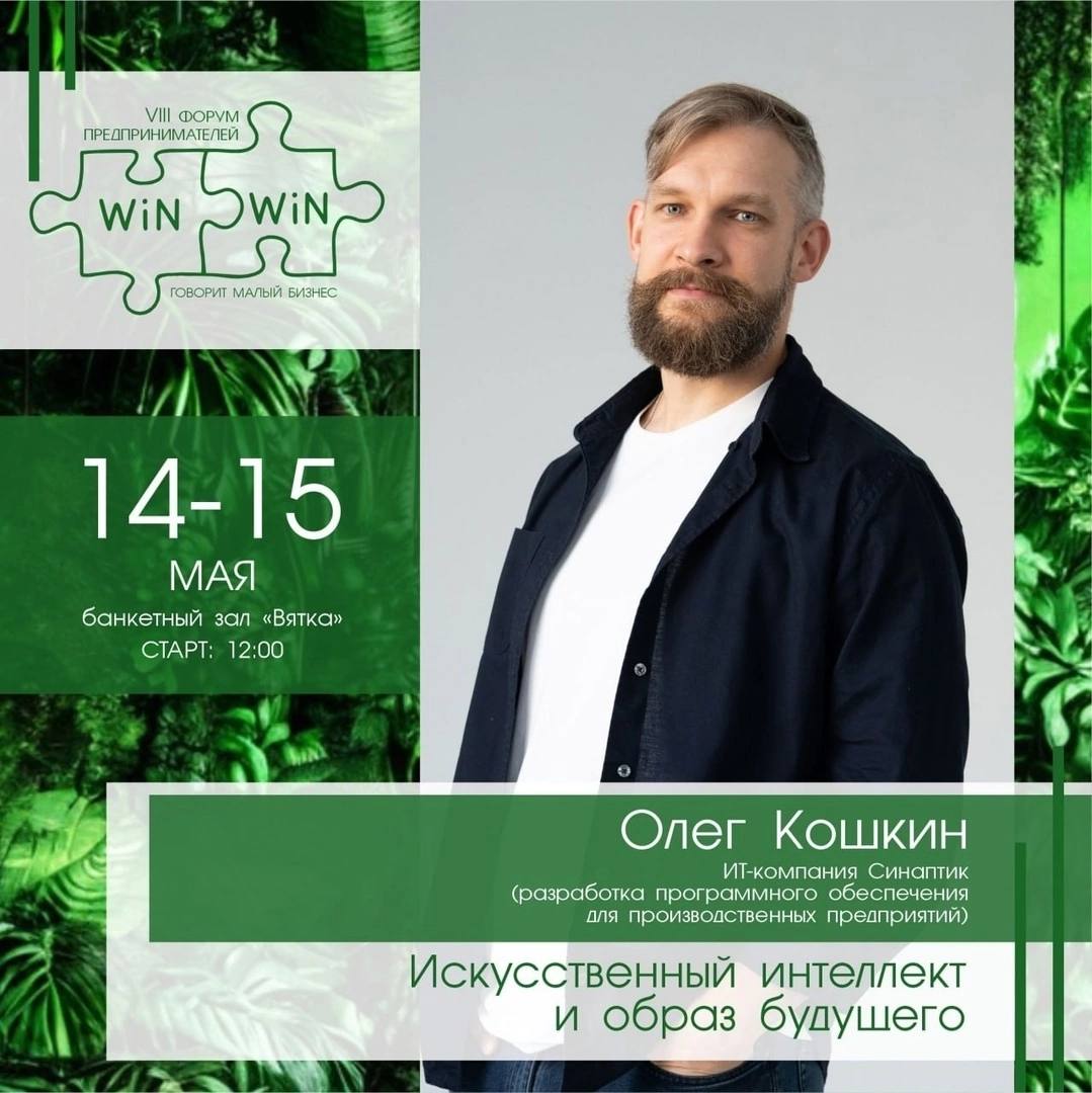 💥 Искусственный интеллект и образ будущего 
🗓 Встречаемся 14 мая на форуме WIN-WIN. Говорит малый бизнес! 
ИИ уже рядом. Он меняет то, как мы думаем, как принимаем решения и ведём дела | Сетка — социальная сеть от hh.ru