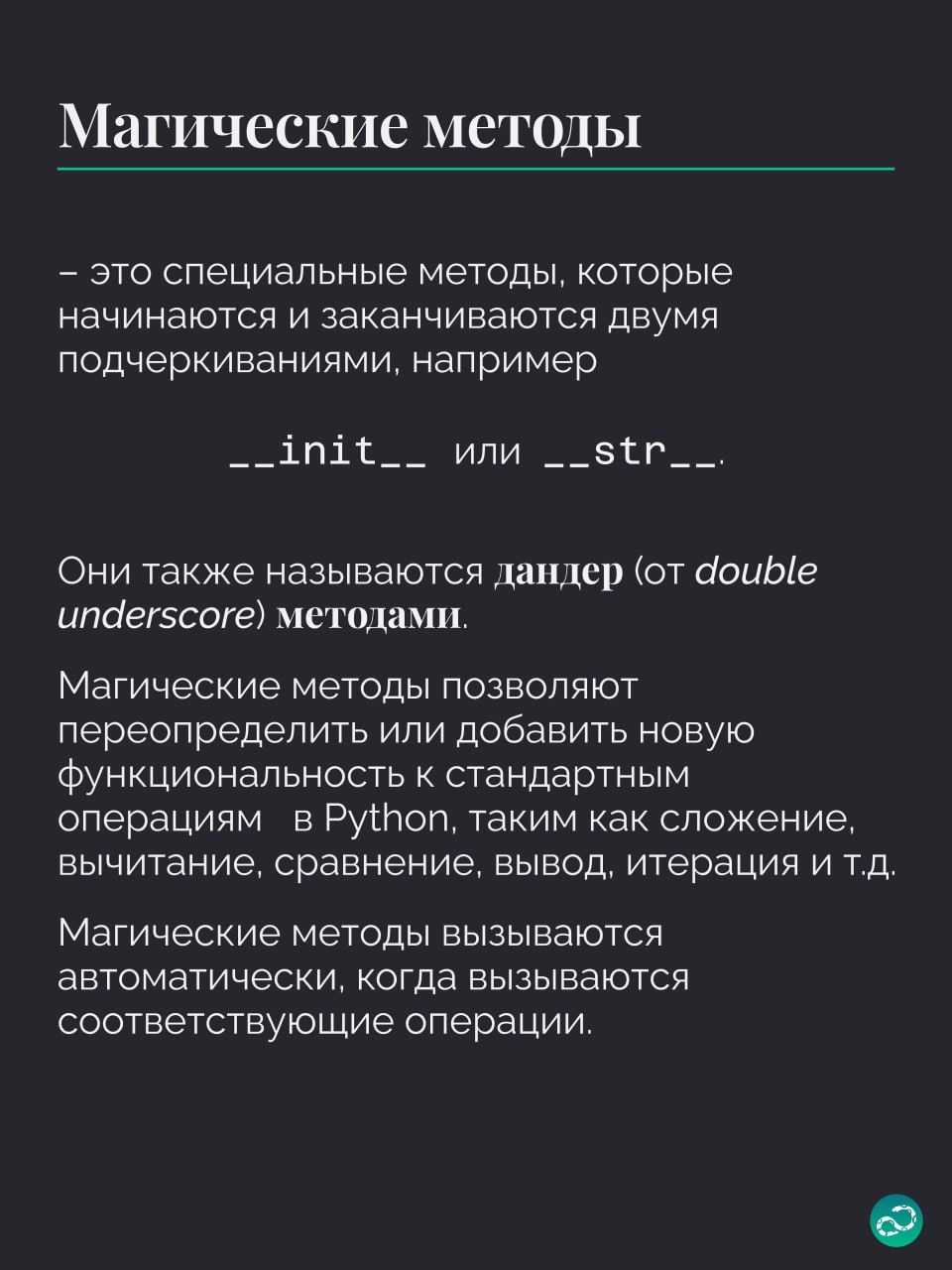 Методы в Python 🐍
#термин | 🍩 Поддержать канал 🫶 | Сетка — социальная сеть от hh.ru