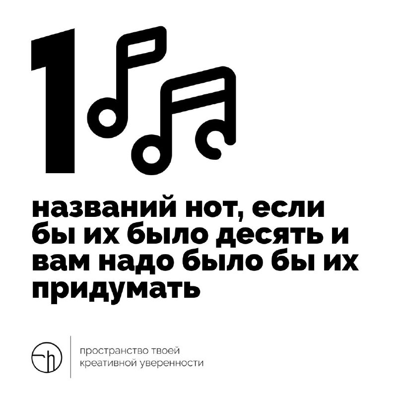 Это не до, не ре, не ми. И даже не фа, не соль, не ля и не си! А что же это?
#10идейвдень by @creativehappens | Сетка — социальная сеть от hh.ru