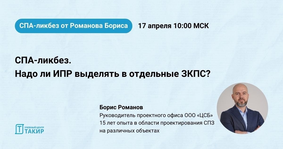 СПА-ликбез: первый стрим уже через 3 часа!
"СПА-ликбез. Надо ли ИПР выделять в отдельные ЗКПС?" — разбираемся с Борисом Романовым в новом подкасте для профессионалов ПБ | Сетка — социальная сеть от hh.ru