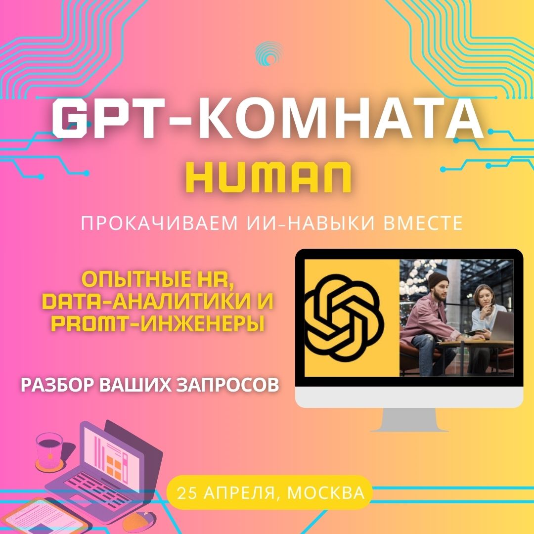 🌎GPT-комната на HR-Конференции Human: прокачиваем ИИ-навыки вместе
💻HR-специалистам сейчас важно не просто идти в ногу со временем, а опережать его | Сетка — социальная сеть от hh.ru