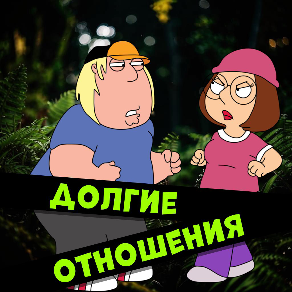 Почему долгие отношения — это не скучно | Сетка — социальная сеть от hh.ru