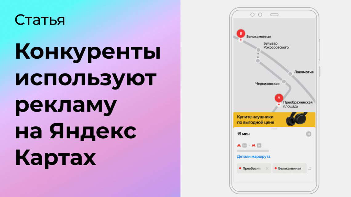 Как узнать, что конкуренты крутят рекламу на Яндекс Карты | Сетка — социальная сеть от hh.ru